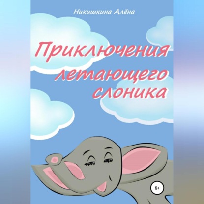 Скачать книгу Приключения летающего слоника