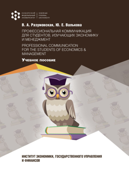 Скачать книгу Профессиональная коммуникация для студентов, изучающих экономику и менеджмент / Professional Communication for the Students of Economics & Management