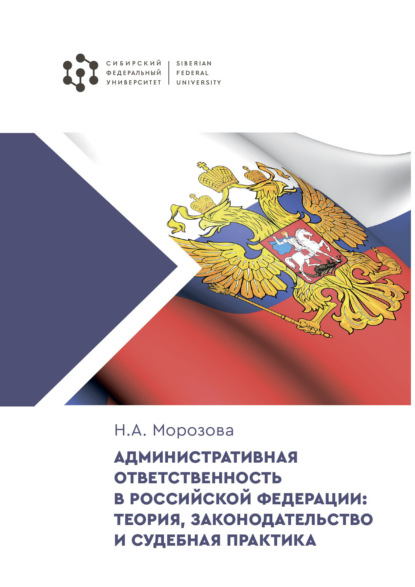 Скачать книгу Административная ответственность в Российской Федерации: теория, законодательство и судебная практика