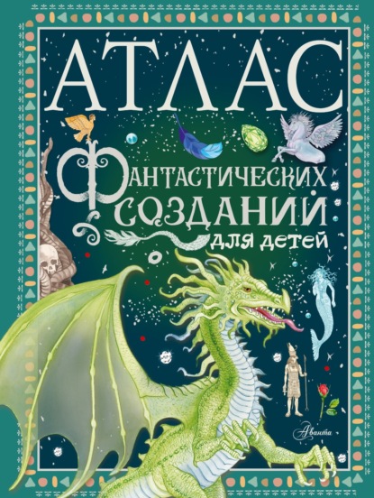 Скачать книгу Атлас фантастических созданий для детей
