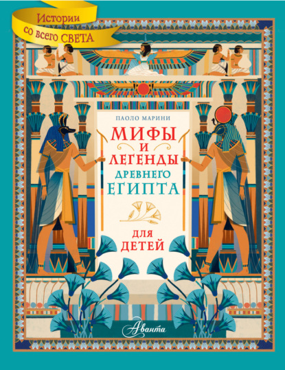 Скачать книгу Мифы и легенды Древнего Египта для детей