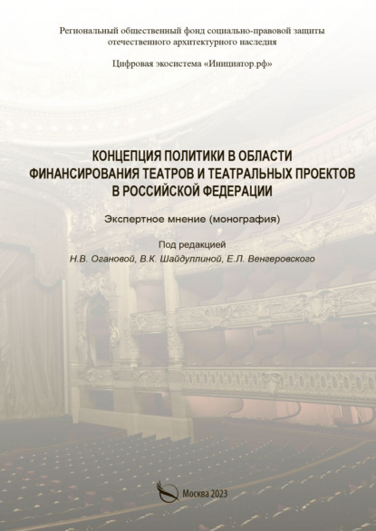 Скачать книгу Концепция политики в области финансирования театральных проектов в Российской Федерации. Экспертное мнение