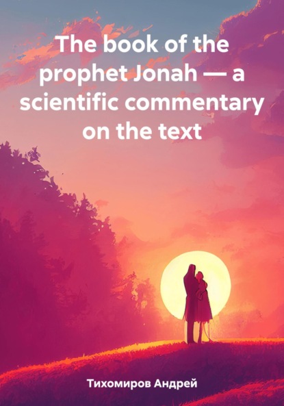 Скачать книгу The book of the prophet Jonah – a scientific commentary on the text