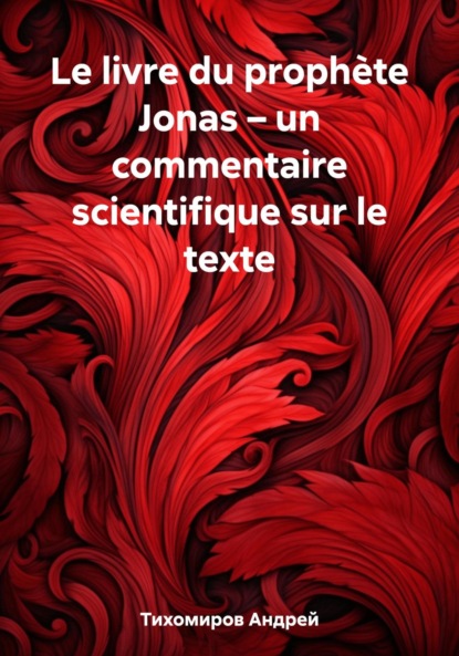 Скачать книгу Le livre du prophète Jonas – un commentaire scientifique sur le texte