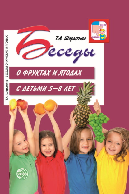 Скачать книгу Беседы о фруктах и ягодах с детьми 5—8 лет