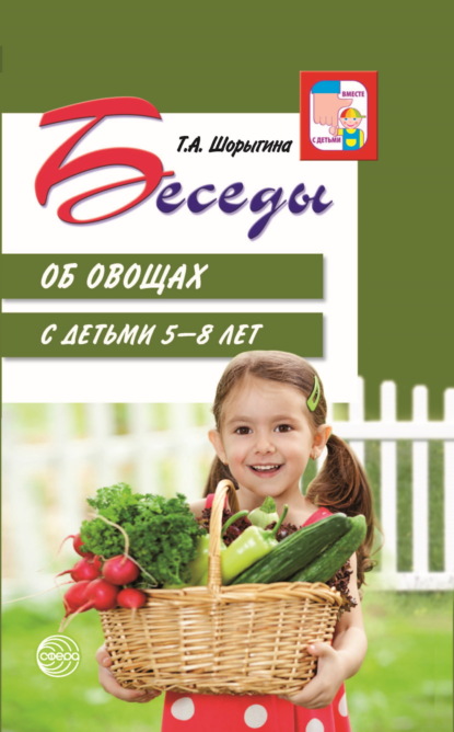 Скачать книгу Беседы об овощах с детьми 5—8 лет