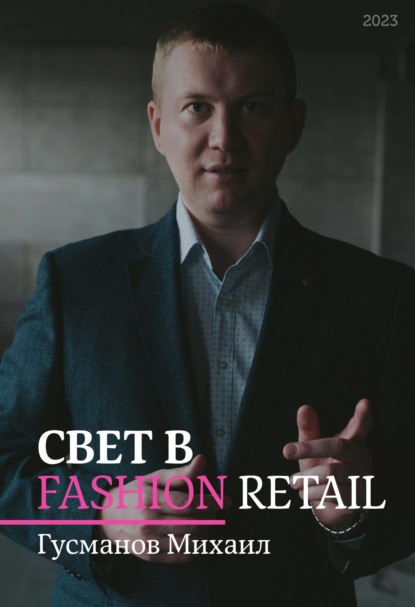 Скачать книгу Свет в Fashion Retail