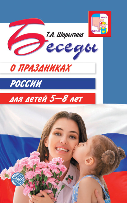 Скачать книгу Беседы о праздниках России для детей 5-8 лет