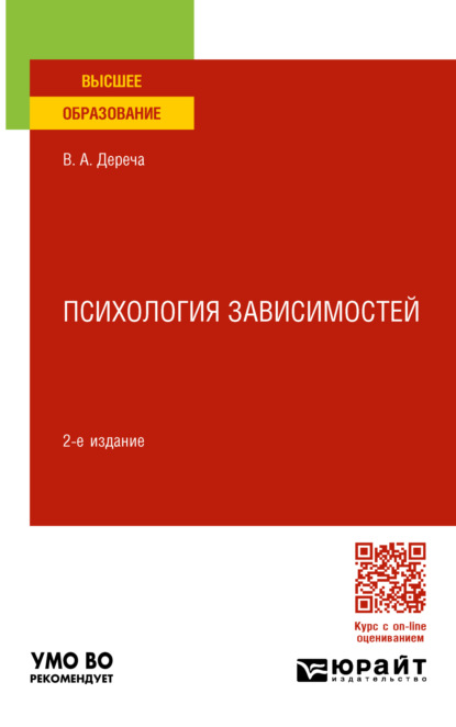 Психология зависимостей 2-е изд., пер. и доп. Учебное пособие для вузов