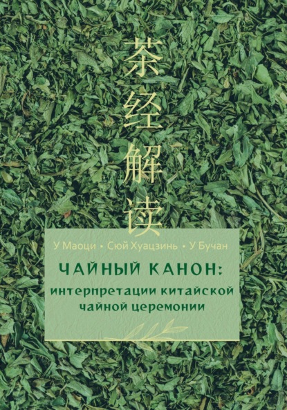 Скачать книгу Чайный канон: интерпретации китайской чайной церемонии