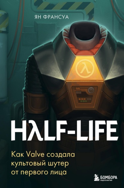Скачать книгу Half-Life. Как Valve создала культовый шутер от первого лица