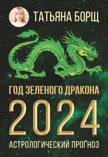 Скачать книгу Год Зеленого Дракона: астрологический прогноз на 2024