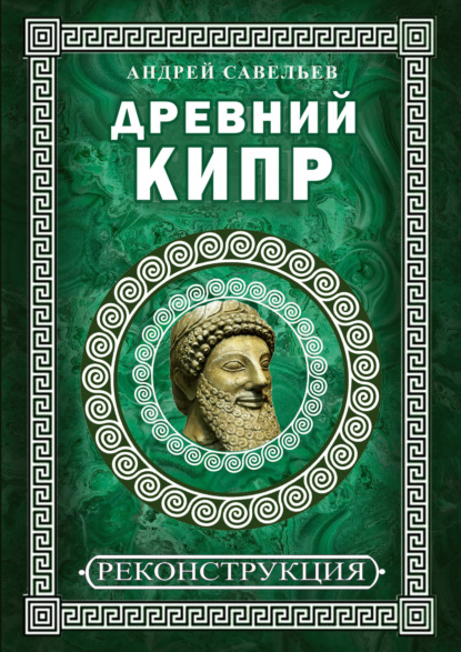 Скачать книгу Древний Кипр