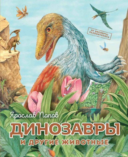 Скачать книгу Динозавры и другие животные