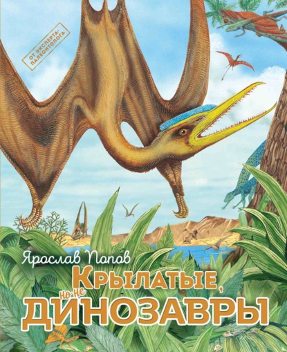 Скачать книгу Крылатые, но не динозавры