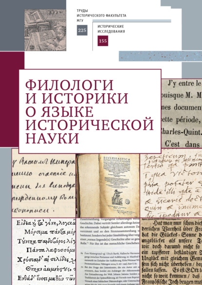 Скачать книгу Филологи и историки о языке исторической науки