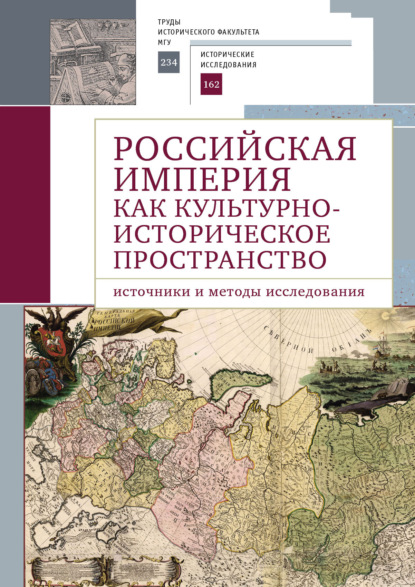 Скачать книгу Российская империя как культурно-историческое пространство. Источники и методы исследования