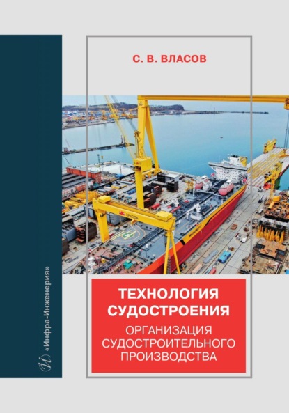 Скачать книгу Технология судостроения. Организация судостроительного производства