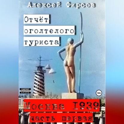 Скачать книгу Москва-1939. Отчет оголтелого туриста