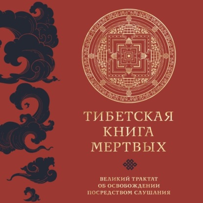 Скачать книгу Тибетская книга мертвых. Великий трактат об освобождении посредством слушания
