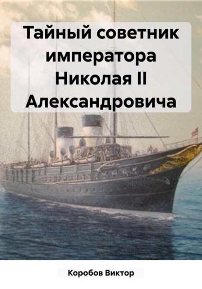 Скачать книгу Тайный советник императора Николая II Александровича