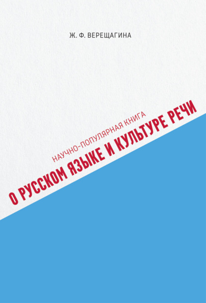 Скачать книгу Научно-популярная книга о русском языке и культуре речи