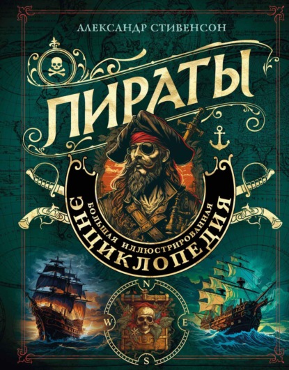 Скачать книгу Пираты. Большая иллюстрированная энциклопедия