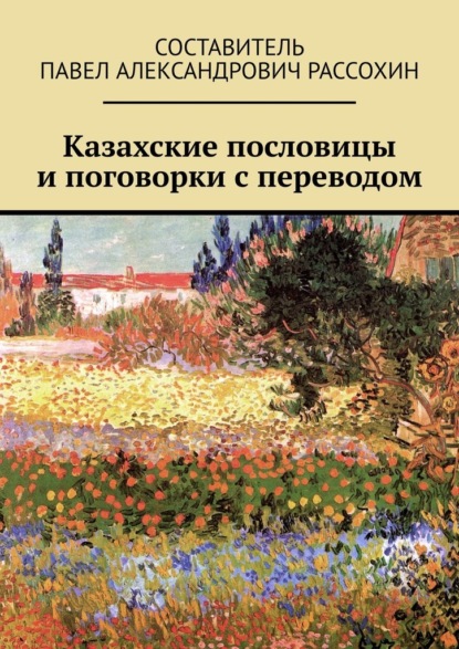 Казахские пословицы и поговорки с переводом