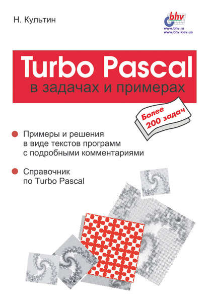 Скачать книгу Turbo Pascal в задачах и примерах