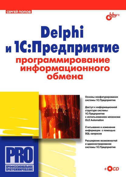 Скачать книгу Delphi и 1С:Предприятие. Программирование информационного обмена