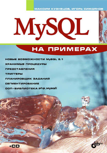 Скачать книгу MySQL на примерах
