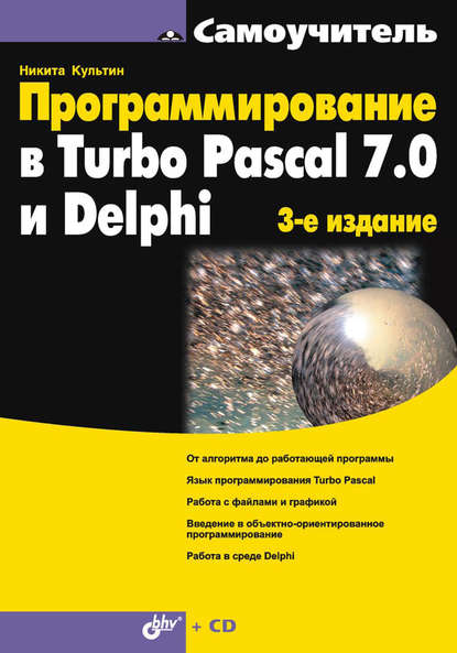 Скачать книгу Программирование в Turbo Pascal 7.0 и Delphi