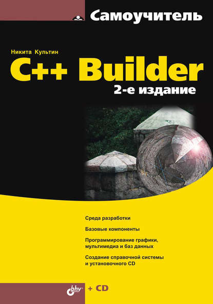 Скачать книгу C++ Builder