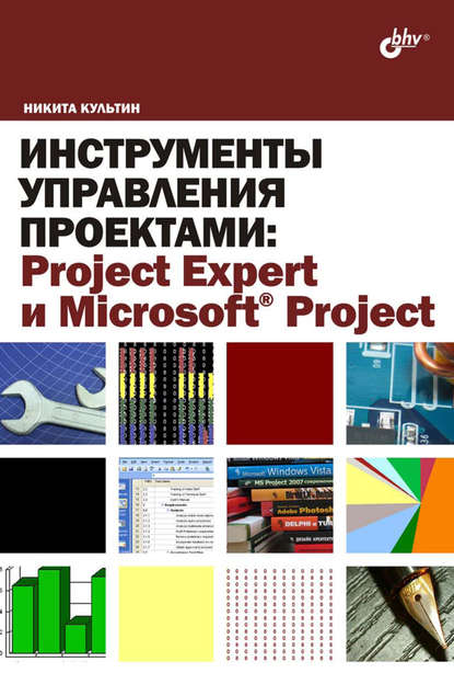 Скачать книгу Инструменты управления проектами: Project Expert и Microsoft Project
