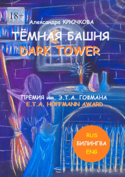Скачать книгу Тёмная Башня. Dark Tower. Премия им. Э. Т. А. Гофмана / E.T.A. Hoffmann award (Билингва: Rus / Eng)
