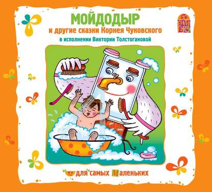Скачать книгу Мойдодыр и другие сказки Корнея Чуковского