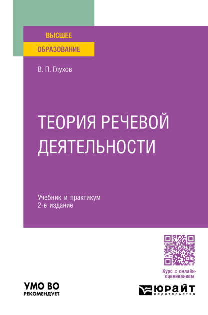 Теория речевой деятельности 2-е изд., пер. и доп. Учебник и практикум для вузов