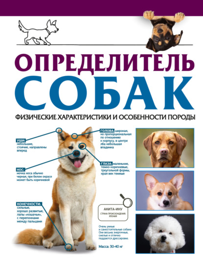 Скачать книгу Определитель собак. Физические характеристики и особенности породы