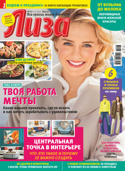 Журнал «Лиза» №49/2023