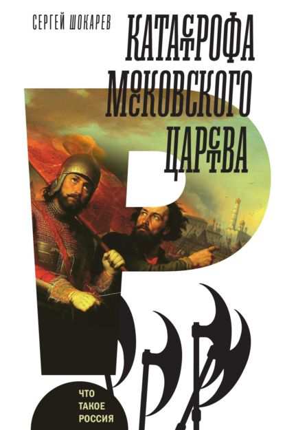 Скачать книгу Катастрофа Московского царства