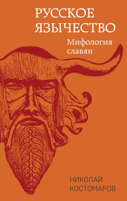 Скачать книгу Русское язычество. Мифология славян