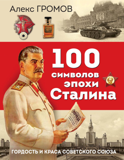 Скачать книгу 100 символов эпохи Сталина. Гордость и краса Советского Союза