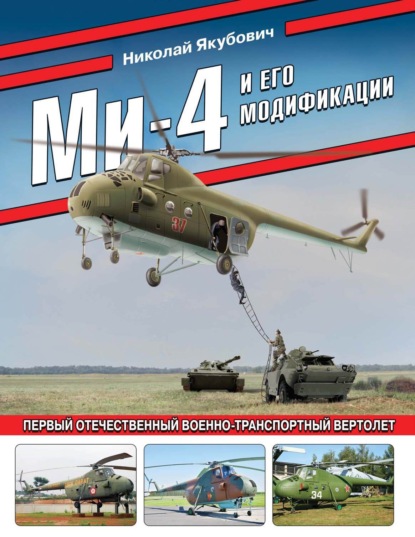 Скачать книгу Ми-4 и его модификации. Первый отечественный военно-транспортный вертолет