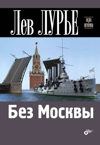 Скачать книгу Без Москвы