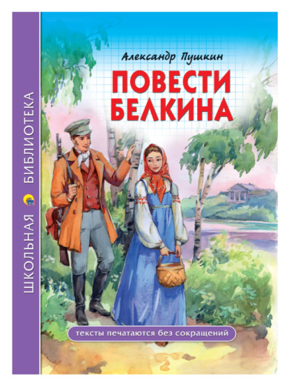 Скачать книгу Повести покойного Ивана Петровича Белкина