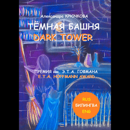 Скачать книгу Тёмная Башня. Dark Tower. Премия им. Э.Т.А. Гофмана / E.T.A. Hoffmann award (Билингва: Rus / Eng)