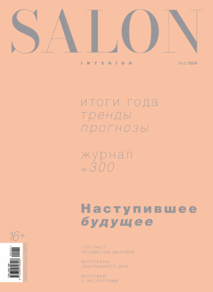 Скачать книгу SALON-interior №02/2024