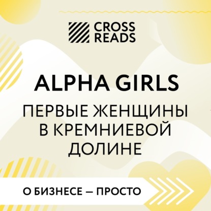 Скачать книгу Саммари книги «Alpha Girls. Первые женщины в кремниевой долине»