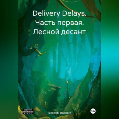 Delivery Delays. Часть первая. Лесной десант