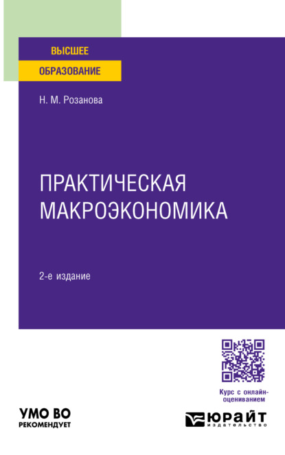Практическая макроэкономика 2-е изд., пер. и доп. Учебное пособие для вузов